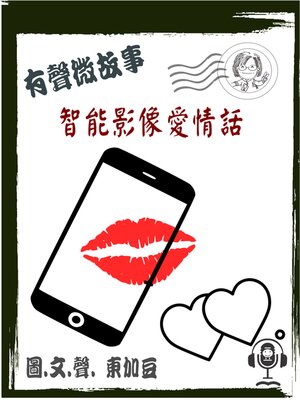 cover image of 智能影像愛情話 有聲版